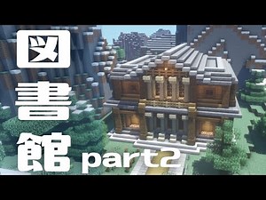 【マイクラ】図書館の作り方！民家や美術館の外観としてもありかも！【建築講座】patt2