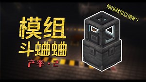 【模组斗蛐蛐】产量篇2：从粗铁到铁锭，谁才是倍率最高的模组？