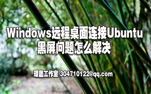 Windows远程桌面连接Ubuntu黑屏问题怎么解决