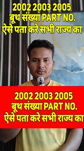 2002 2003 2005 Last SIR Voter List बूथ संख्या PART NO. ऐसे पता करे सभी राज्य का | 2003 2002 2005 Voter List Part No. Polling Station Serial N. Kaise Pata kare 2002, 2003 और 2005 की Last SIR Voter List में अपना Booth Number, Part Number और Polling Station Serial Number कैसे पता करें? इस वीडियो में आपको सभी राज्यों (All States) की पुरानी मतदाता सूची (Old Voter List / SIR Roll) से Part No., Booth No., Serial No. निकालने का पूरा तरीका आसान भाषा में बताया गया है। चाहे आपका राज्य Bihar, Jharkhand, UP,