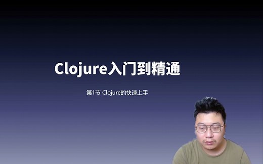 Clojure入门到精通-第1节Clojure的快速上手1