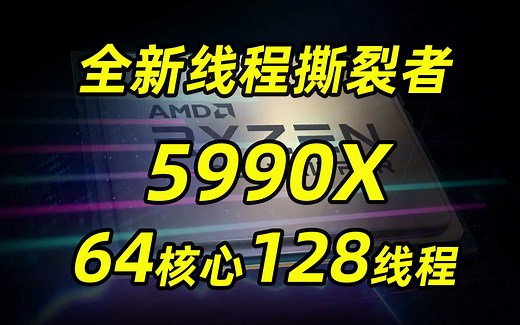 AMD顶级CPU“线程撕裂者”5990X强势回归！64核128线程依旧无敌，最快11月正式上市「超极氪」
