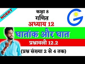 |GiS NCERT (Hindi) |Class 8| | Math | Chap 12 Exponents and Powers Ex- 12.2 (Q.2 to Q.4)