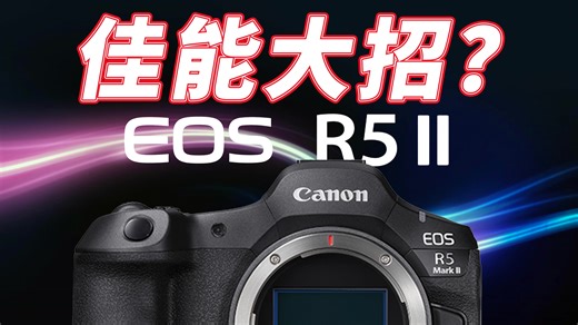 这世上真有此等逆天微单？| 佳能EOS R5 II实战能行？ | C-Log2 | 技术测试 | 肤色 | 对焦 | 监看等全面解剖