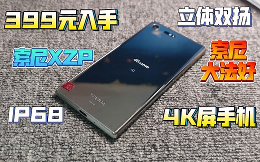 【百元神机系列】399元入手最便宜的4K屏手机！搭载骁龙835 立体声双扬声器 HiRes高解析音频！索尼xzp测评体验