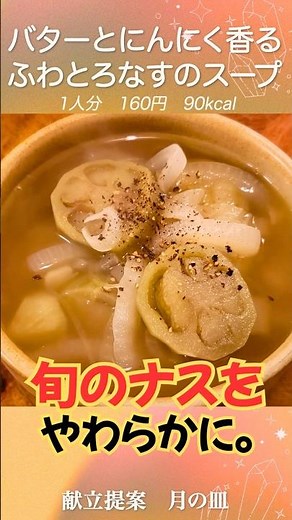 Making a soup fragrant with butter and garlic using seasonal eggplant.