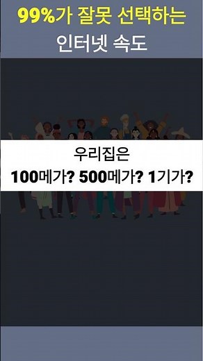 99%가 놓치는 인터넷속도 선택 방법, 우리집은 100메가?500메가?1기가?