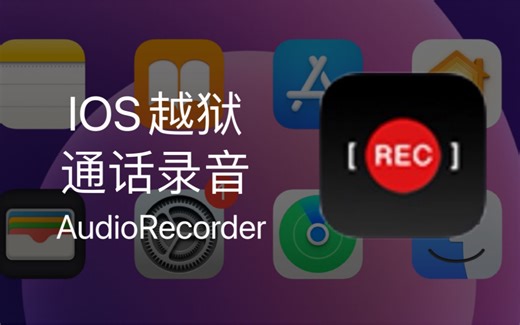 IOS14越狱演示[通话录音]AudioRecorder XS