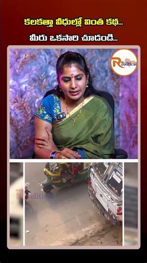 కలకత్తా వీధుల్లో వింత కథ...మీరు ఒకసారి చూడండి...| A strange story from the streets of Calcutta...