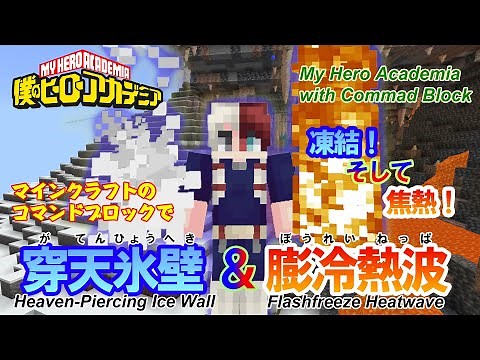 【マイクラ】 ヒロアカ轟焦凍の「穿天氷壁&膨冷熱波」をコマンドブロックのみで再現する動画 作成チュートリアル付き 統合版（Switch/スマホ・タブレット/PS4）対応