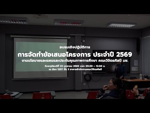 อบรมเชิงปฏิบัติการ การจัดทำข้อเสนอโครงการ ประจำปี 2569