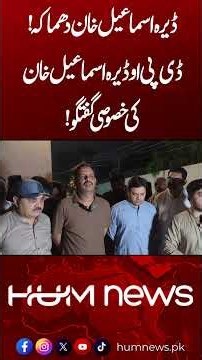 Dera Ismail Khan Incident: DPO DI Khan Gives Special Statement| Hum News | Pakistan