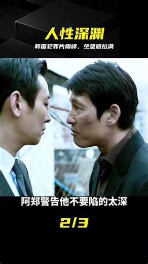 人性無底線！韓國高分暴力犯罪《阿修羅》 #韩国电影，暴力犯罪，人性，绝望，阿修罗