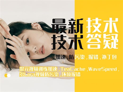 Ai基础27-最新技术答疑！混元视频防污染及训练加速，Triton整合包，TeaCache,WaveSpeed，Topaz加速及工作流-T8 Comfyui教程