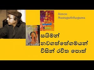 සයිමන් නවගත්තේගම - Simon Nawagaththegama|Simon Nawagaththegama books