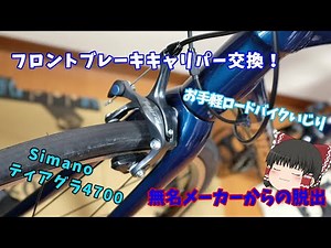 ロードバイクのブレーキキャリパー交換 ～家でやれる簡単作業～