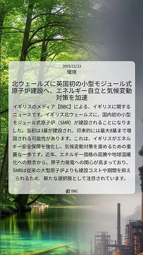 北ウェールズに英国初の小型モジュール式原子炉建設へ、エネルギー自立と気候変動対策を加速｜BBC｜2025/11/13｜環境