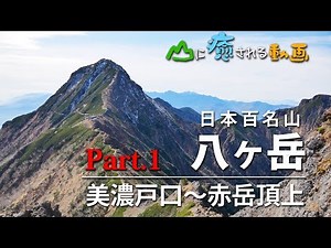 山に癒される動画 八ヶ岳縦走／赤岳・横岳・硫黄岳（2019年秋登山）Part 1