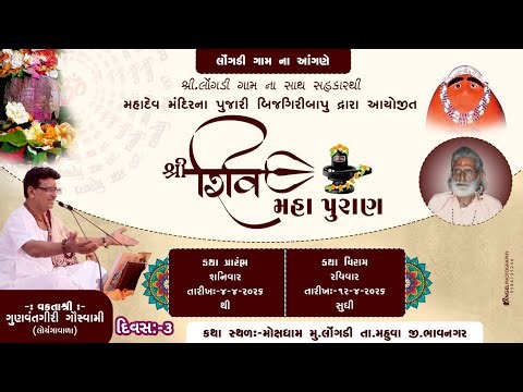 શીવ મહાપુરાણ કથા લોંગડી ગામ થી લાઈવ વક્તા, ગુણવંત ગીરી બાપુ લોયંગા વાળા