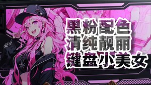 黑粉配色小美女！！！ | 凌豹K98 IP版三模电竞机械键盘简单拆解及使用分享，这颜值，甚得老夫欢心！！！