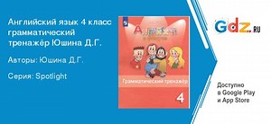 ГДЗ модуль 4 13 английский язык 4 класс грамматический тренажёр Spotlight (Быкова) Юшина
