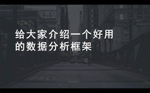 给大家介绍一个好用的数据分析框架