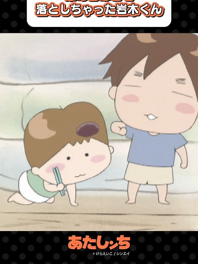 「弟のおはぎを落としちゃった岩木くん」#あたしンち #アニメ #atashinchi #anime #youtube #animejapan #我們這一家 #아따맘마 #atashinchiofficial