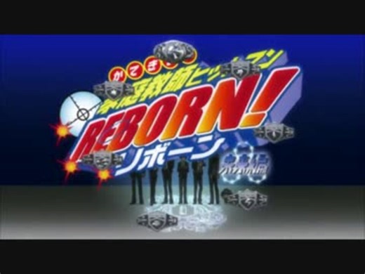 家庭教師ヒットマンREBORN!ＯＰ集