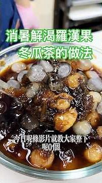 極度消暑解渴！羅漢果冬瓜茶的做法