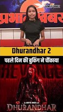 Dhurandhar 2: रणवीर सिंह की फिल्म का बॉक्स ऑफिस पर तूफान, पहले दिन की बुकिंग ने चौंकाया
