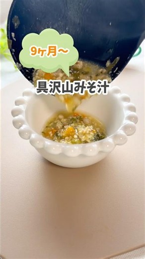 9ヶ月〜具沢山みそ汁 #離乳食ストック #離乳食 #離乳食後期 #赤ちゃん