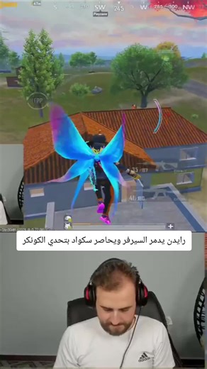 رايدن يدمر السيرفر ويحاصر سكواد بتحدي الكونكر#رايدن #ببجي #بوبجي #PUBGMOBILE #pubg