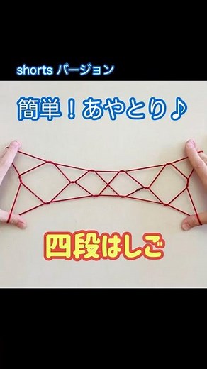 あやとり「はしご四段」の作り方【子どもが簡単にできるやり方も合わせて紹介】#Shorts
