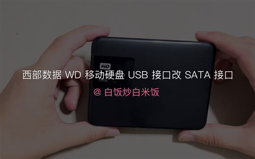 【改装】西部数据 WD 移动硬盘 USB 接口改 SATA 接口