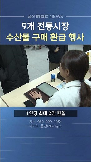 9개 전통시장 수산물 구매 환급 행사