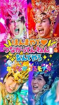 au×モナキ「ほんまやで☆つながってんねん☆なんでやろ」
