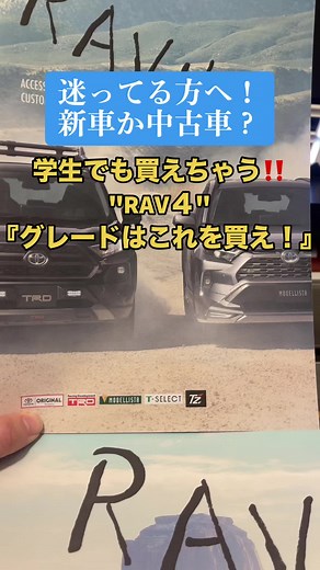 学生でも買えるRAV4！おすすめグレード紹介