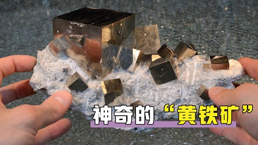 不可思议的黄铁矿，自然形成的立方体像被切割过一样，什么原理？
