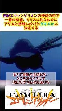 世紀エヴァンゲリオンの使徒の中で一番の有能、リリスに釣られずにアダムと接触しかけたガギエルに決定する #エヴァンゲリオン #갓건담 #ロボットアニメ #共産趣味 #解説