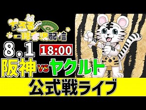 【 阪神 公式戦 LIVE 】 8/1 阪神タイガース 対 東京ヤクルトスワローズ ヤクルト戦をみんなで一緒に観戦ライブ #全試合無料ライブ配信 #阪神 #実況 #ライブ