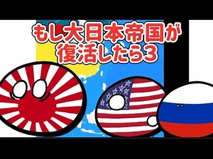 【ポーランドボール】もし大日本帝国が復活したら３