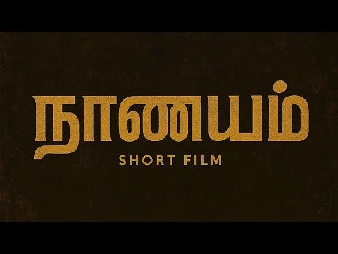 நாணயம் | Tamil short film | The value of 1 rupee | Ashwin