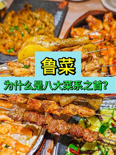 山东鲁菜为什么是八大菜系之首？