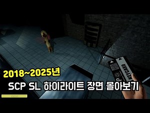 알고 봐도 명작인 SCP Secret Laboratory 2018~2025년 하이라이트 장면 몰아보기!