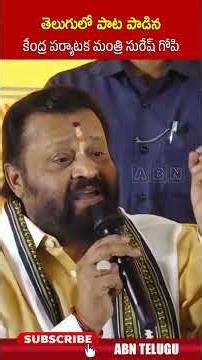 తెలుగులో పాట పాడిన కేంద్ర పర్యాటక మంత్రి సురేష్ గోపి | #sureshgopi #song #shorts | ABN