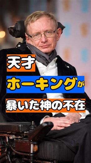 スティーブンホーキングの考え#宇宙#物理 #考え方 #天才 #名言 「VOICEVOX:青山龍星」