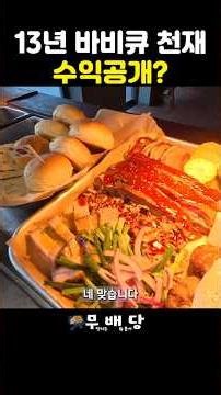 13년 바비큐 천재 수익공개 #가평 #맛집 #바베큐 #텍사스