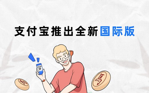 支付宝推出全新国际版，可绑主流国际银行卡