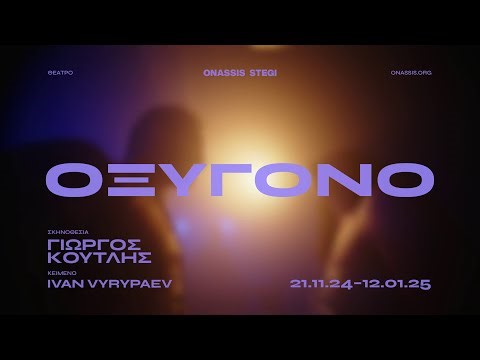 Trailer | Οξυγόνο σε σκηνοθεσία Γιώργου Κουτλή