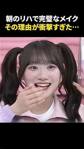 ㊗️200万再生㊗️朝から完璧なメイクのアイドル、その真相が衝撃だった、、、